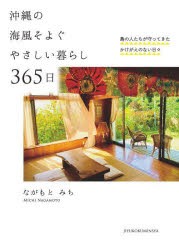 沖縄の海風そよぐやさしい暮らし365日 島の人たちが守ってきたかけがえのない日々 [本]