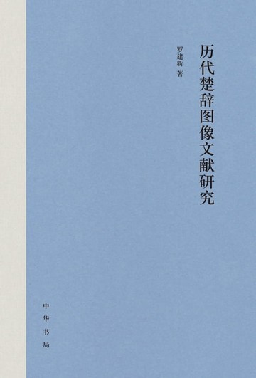 【電子書】历代楚辞图像文献研究（全二册）