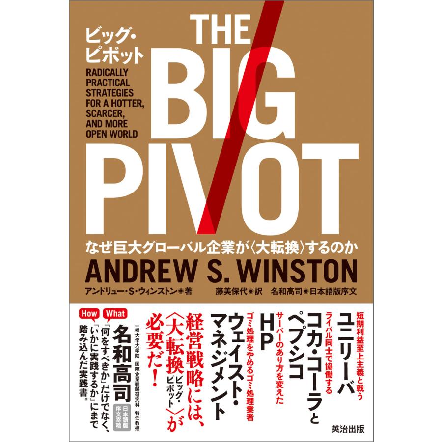 ビッグ・ピボット なぜ巨大グローバル企業が するのか