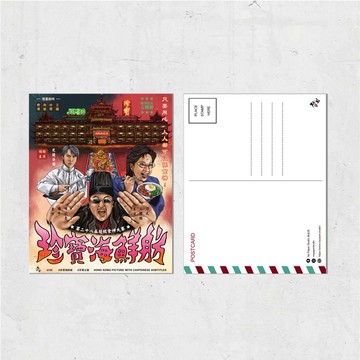 Nopaperstudio 無紙用 懷舊電影海報風格明信片 - 珍寶海鮮舫