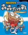 顯微探險隊　蟲蟲大作戰[二手書_普通]