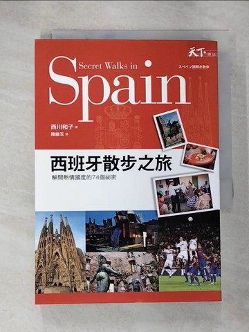 【書寶二手書T2／旅遊_B16】西班牙散步之旅：解開熱情國度的74個祕密_西川一子