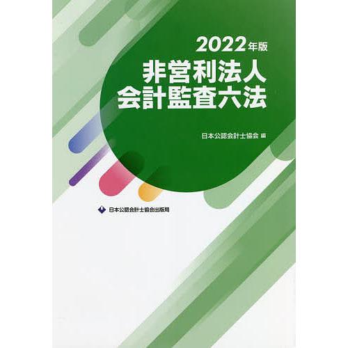 非営利法人会計監査六法 2022年版