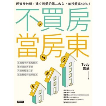 不買房當房東_Readmoo 讀墨電子書