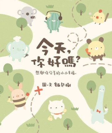 今天，你好嗎？想與你分享的小小幸福[二手書_良好]