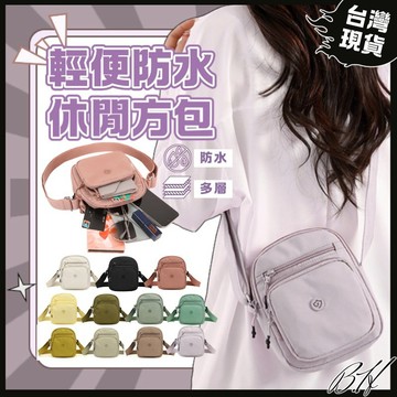 【B.H隔日到貨】側背包女 防水包 防水包包 小方包 斜挎包 男生包包 尼龍斜背包 斜背包女 尼龍包 防水側背包