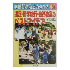 学校行事演出カタログ 4／宮川八岐