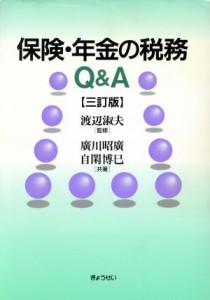  保険・年金の税務Ｑ＆Ａ／広川昭広(著者),自閑博巳(著者),渡辺淑夫