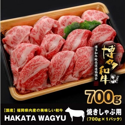 博多和牛 肉 バラ 700g ”ブランド 黒毛和牛” しゃぶしゃぶ におすすめの厳選黒毛和牛です！