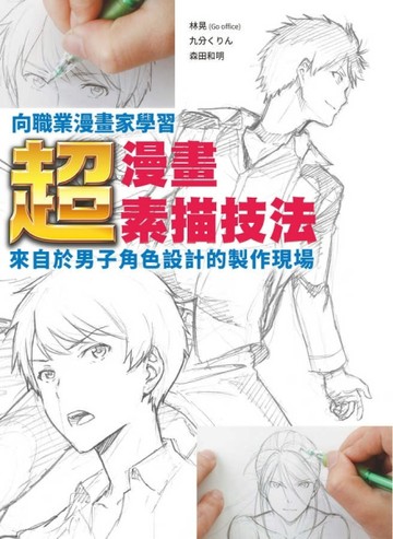 向職業漫畫家學習：超‧漫畫素描技法~來自於男子角色設計的製作現場~[二手書_良好]