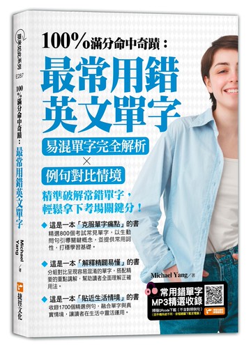 100%滿分命中奇蹟：最常用錯英文單字：易混單字完全解析╳例句對比情境