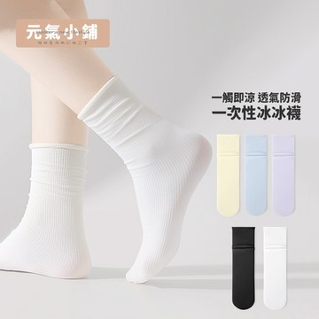 隔日到貨 涼感冰冰襪 免洗襪 冰冰襪 堆堆襪 素色襪子 女生襪子 長襪 中筒襪 旅行襪 免洗襪子 一次性襪子 元氣小鋪