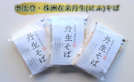 奥能登・珠洲在来丹生（にふ）そば 6食セット