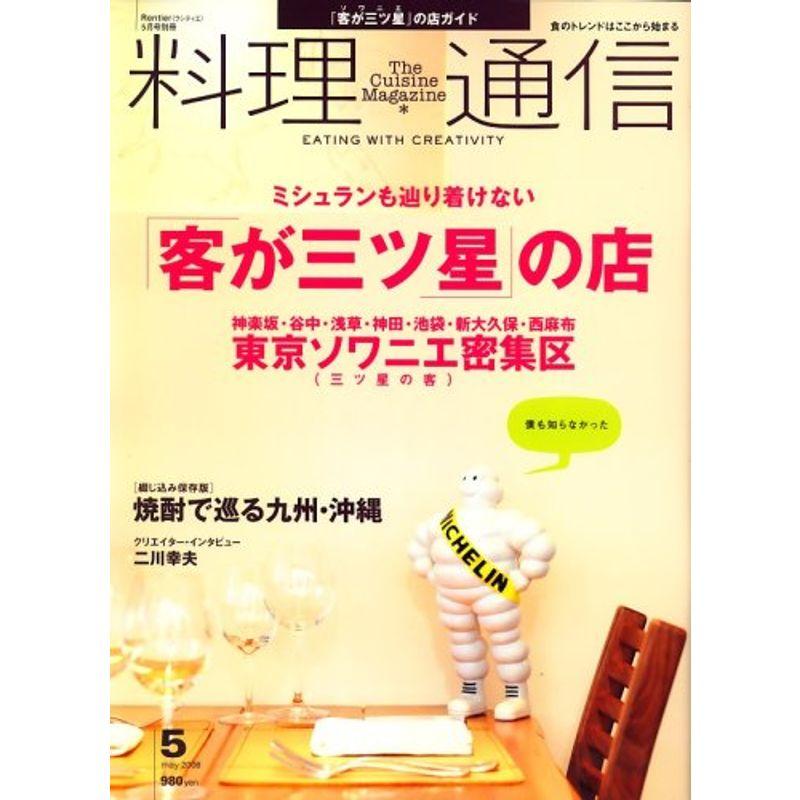 料理通信 2008年 05月号 雑誌