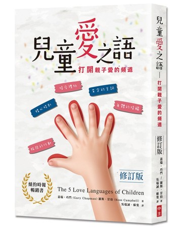 兒童愛之語（修訂版）：打開親子愛的頻道[二手書_良好]