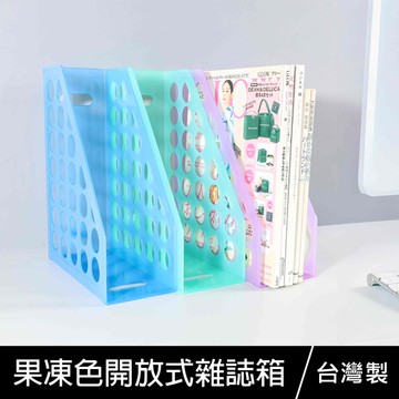 珠友 MB-68012 果凍色開放式雜誌箱/資料收納架/文件公文架/L型架/檔案置物架/直橫式兩用收納架