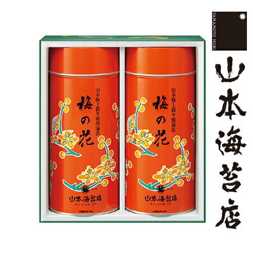 お歳暮 海苔 公式 山本海苔店 梅の花 中缶詰合せ 老舗  お供物 お供え 贈答 お返し 内祝い ギフト お年賀