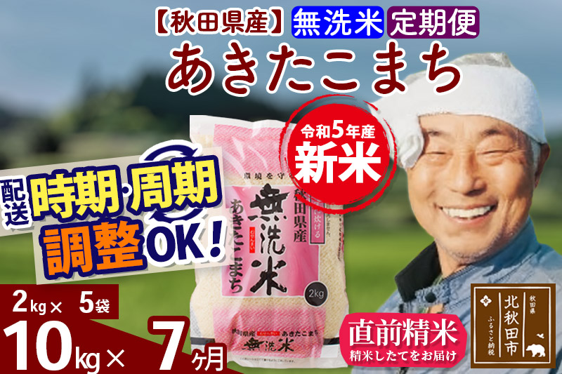 《定期便7ヶ月》＜新米＞秋田県産 あきたこまち 10kg(2kg小分け袋) 令和5年産 配送時期選べる 隔月お届けOK お米 おおもり|oomr-30607