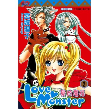 Love Monster 愛的魔怪 (2)_Readmoo 讀墨電子書