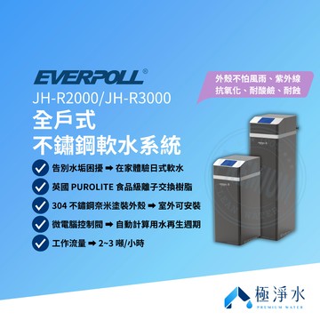 【EVERPOLL 愛科】JH-R2000｜JH-R3000 全戶式不鏽鋼軟水系統