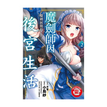 魔劍師因魔劍展開的後宮生活(2)