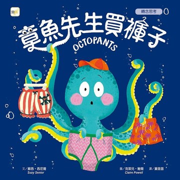 東雨-章魚先生買褲子【品格教育繪本：轉念思考】