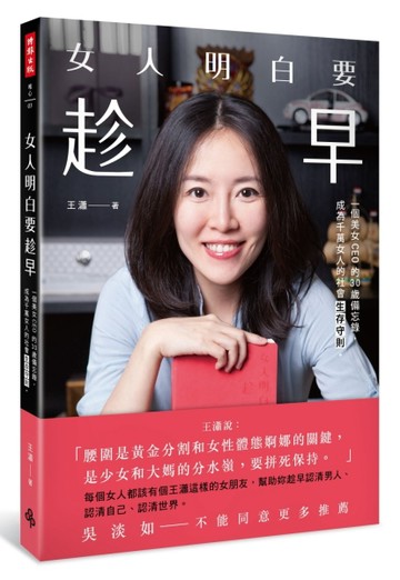 女人明白要趁早：一個美女CEO的30歲備忘錄，成為千萬女人的社會生【二手書_良好】TAAZE讀冊生活