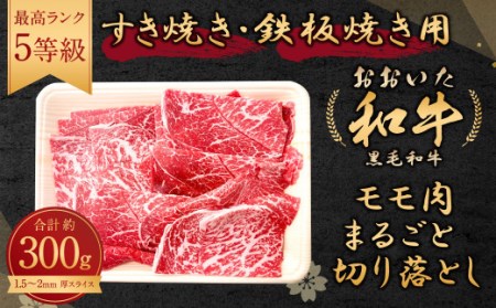 108-553 おおいた和牛 モモ肉 まるごと 切り落とし すき焼き 300g 1.5～2mm厚スライス 鉄板焼き 冷凍