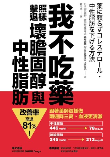 【電子書】我不吃藥，照樣擊退壞膽固醇與中性脂肪：跟著藥師這樣做，兩週降三高、血液更清澈，改善率高達81%！