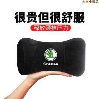 特惠特品💎SKODA汽車頭枕 斯柯達鹿皮靠枕頭枕 護頸枕車用 頸椎枕頭座椅睡枕車用睡覺神器 汽車頭枕枕頭護頸枕座椅靠