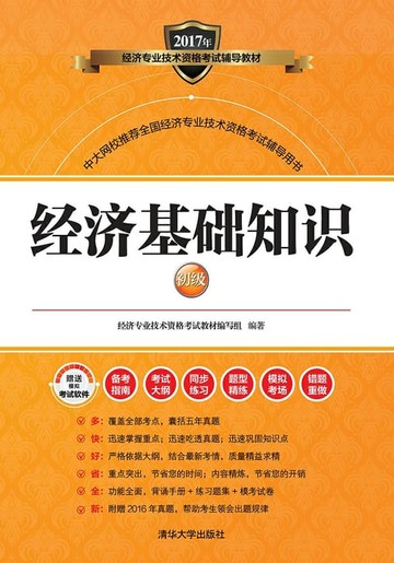 【電子書】经济基础知识（初级）