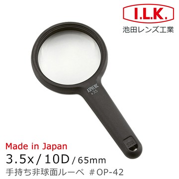 [日本 I.L.K.] 3.5x/10D/65mm 日本製非球面手持型放大鏡 OP-42