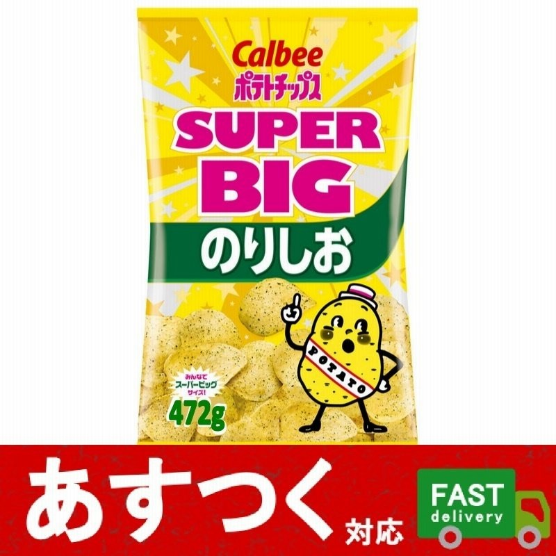 カルビー ポテトチップス のりしお 472g スーパ−ビッグサイズ）のり塩 のりしお味 パーティー イベント おかし おやつ スナック 特大ポテチ  コストコ 508989 通販 LINEポイント最大1.0%GET | LINEショッピング