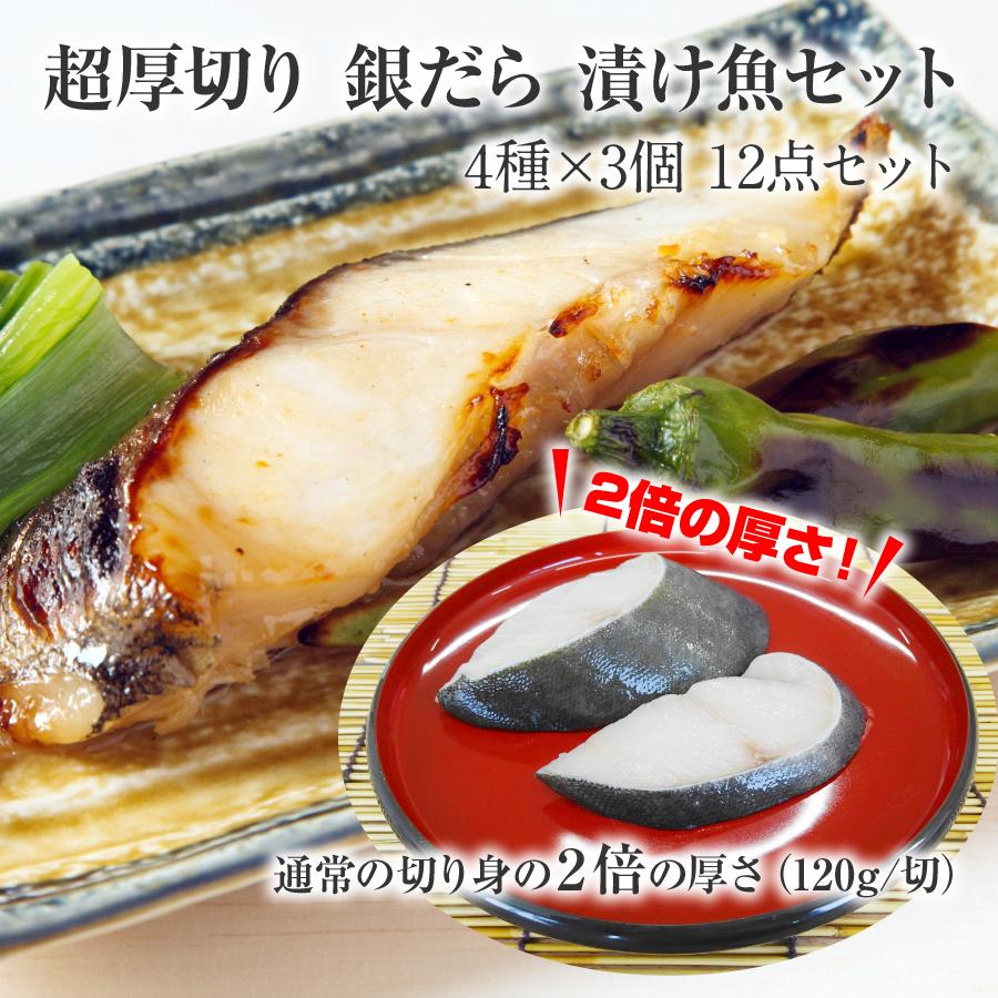 本日クーポンで10％OFF 銀だら 漬け魚 ギフト 4種12パック (約120g)  切身詰め合わせ お歳暮 味噌漬け 醤油漬け 粕漬け 銀鱈 冷凍 北海道 送料無料