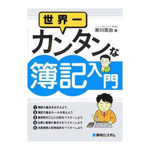 世界一カンタンな簿記入門 (単行本)