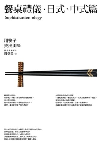 餐桌禮儀‧日式、中式篇：用筷子夾出美味[二手書_良好]