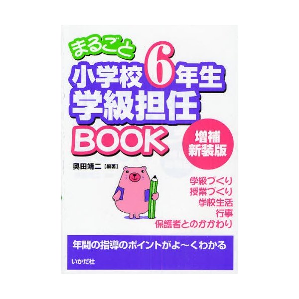 まるごと小学校6年生学級担任BOOK 年間の指導のポイントがよ~くわかる