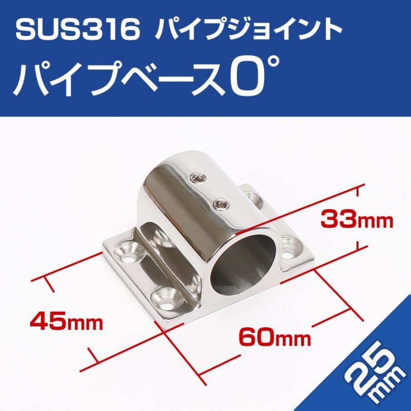 SUS316 ステンレス 船 オーニング ボート テント 自作用 錆びに強い ステンレスパイプ パイプ ジョイント ベース 0度 (25mmパイプ用)  | LINEショッピング