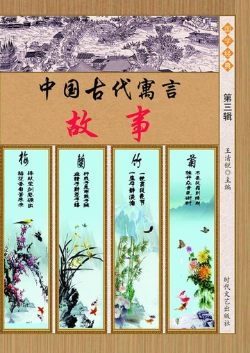 【電子書】中国古代寓言故事：第三辑