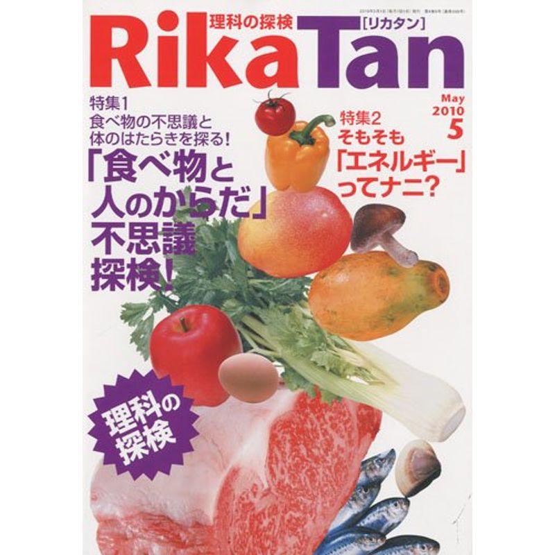 Rika Tan (理科の探検) 2010年 05月号 雑誌