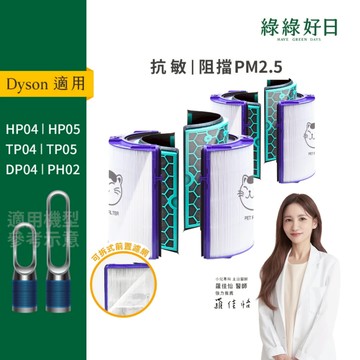 適 Dyson TP04/DP04/HP04/HP05/TP05 抗敏HEPA濾芯 活性碳濾網 空氣清淨機耗材 綠綠好日