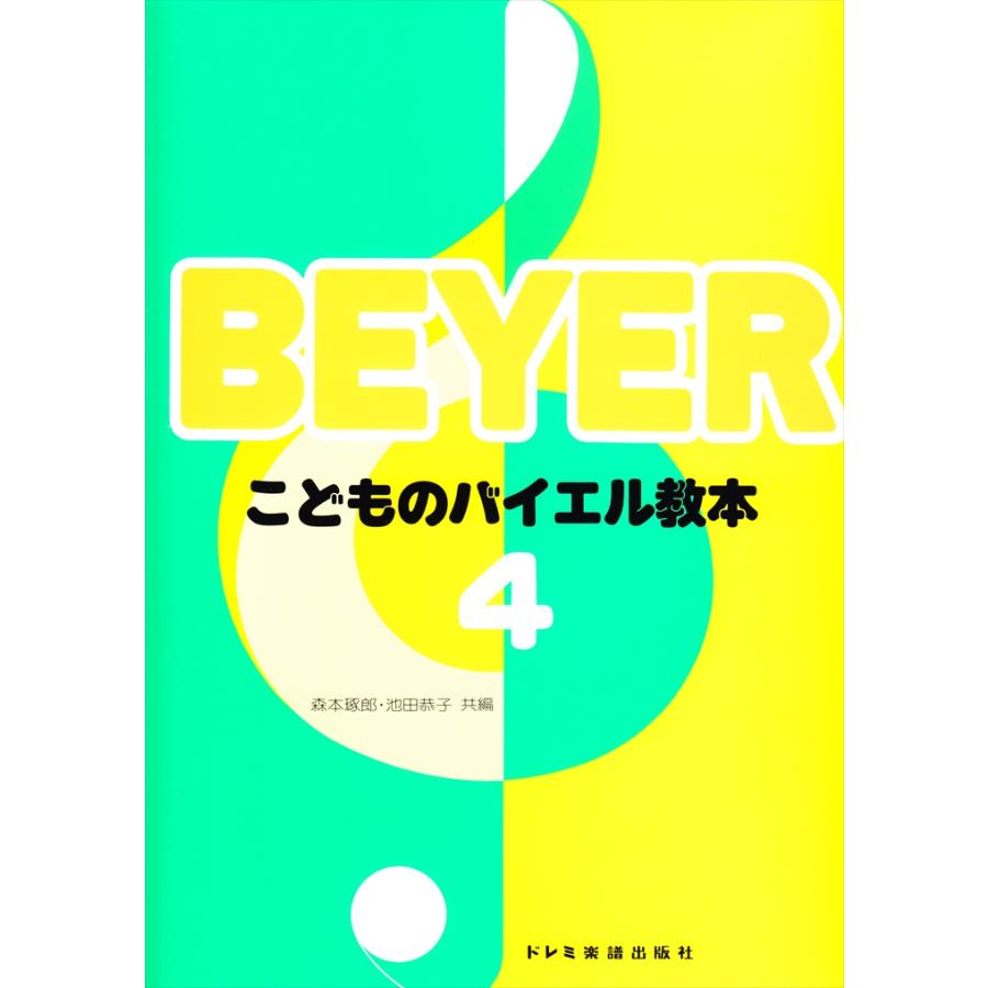 ピアノ 楽譜 バイヤー［バイエル］ こどものバイエル教本
