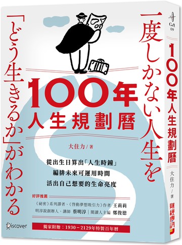 100年人生規劃曆（附1930-2129特製百年曆）：從出生日算出「人生時鐘」，編排未來可運用時間，活出自己想要的生命亮度