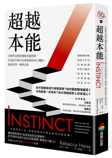 超越本能：生物學家教你擺脫本能限制，打造符合現代社會需要的身心機制，提高[二手書_近全新]