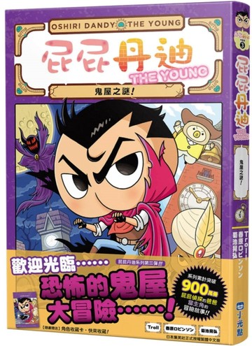 屁屁丹迪03：鬼屋之謎！[二手書_良好]