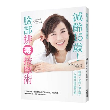 減齡15歲臉部排毒按摩術(除皺拉提消水腫.1分鐘打造逆齡美顏)