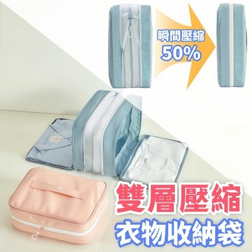 【高質量丨分隔收納】雙層壓縮旅行收納包 壓縮收納行李袋 韓國壓縮收納袋 棉被網紗收納袋 旅行衣物拉鍊壓縮收納包 免抽氣