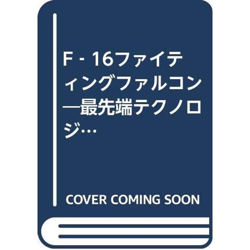 F‐16ファイティングファルコン?最先端テクノロジー機のすべて