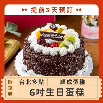 【台北多點 順成蛋糕】(提前3天預訂！6吋生日蛋糕歐享券
