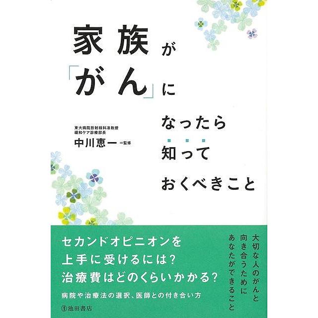 家族ががんになったら知っておくべきこと